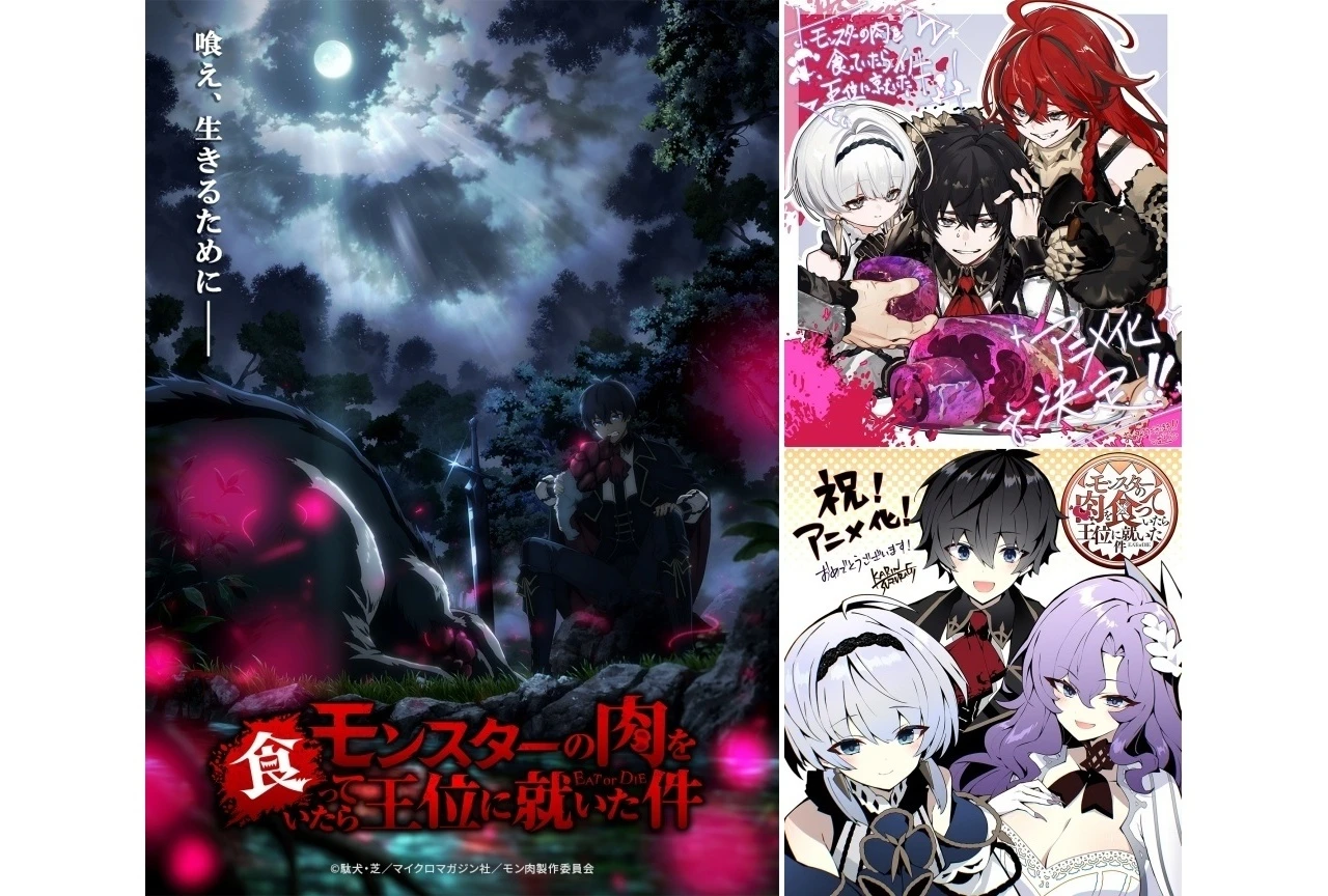《關於吃了魔獸肉就登上王位這檔事》動畫化確定！WHITE FOX 製作 2027 年播映